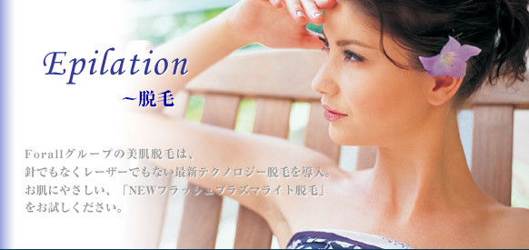 epilation脱毛